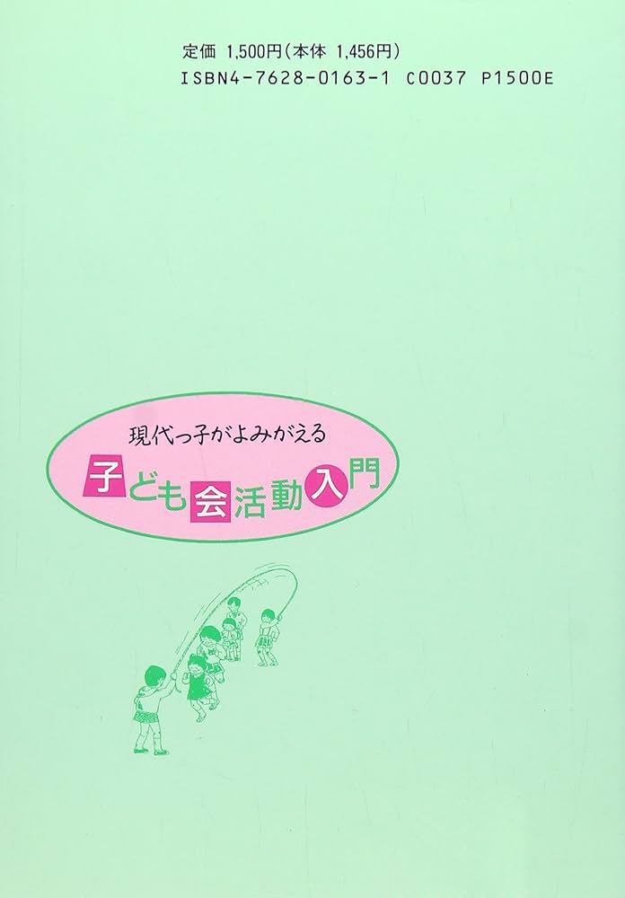 【中古】 現代っ子がよみがえる子ども会活動入門 学校五日制時代への対応/北大路書房/福岡県子ども会活動研究会 現代っ子がよみがえる子ども会活動入門: 学校五日制時代への対応